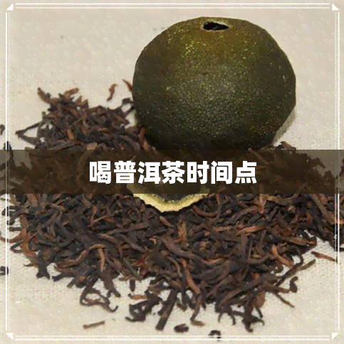 喝普洱茶时间点