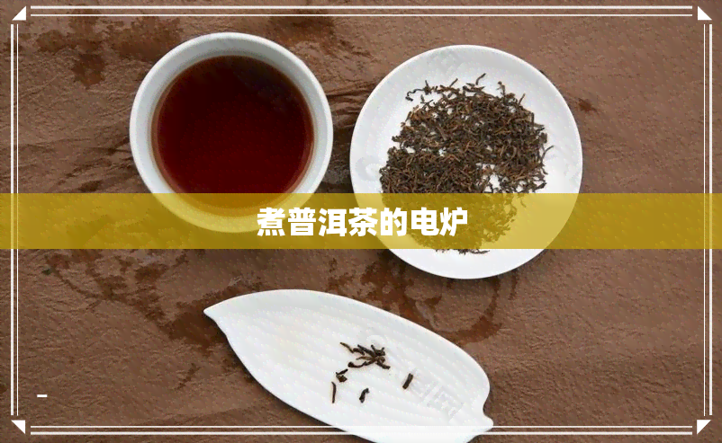 煮普洱茶的电炉