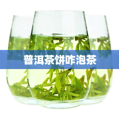 普洱茶饼咋泡茶