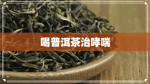 喝普洱茶治哮喘