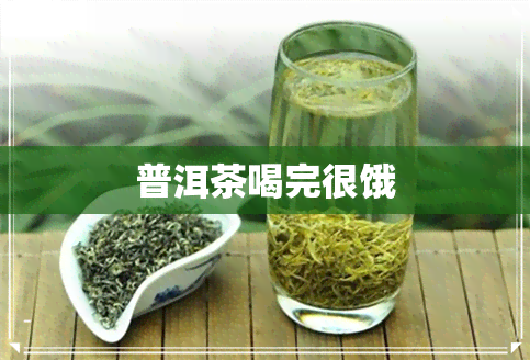 普洱茶喝完很饿