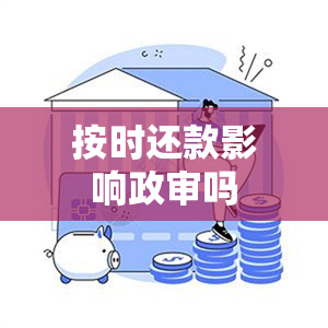 按时还款影响政审吗