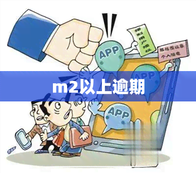 m2以上逾期