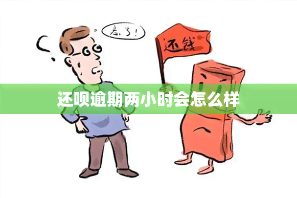 还呗逾期两小时会怎么样