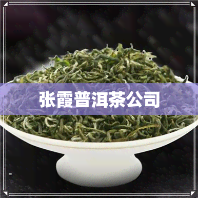 张霞普洱茶公司