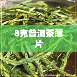 8克普洱茶薄片