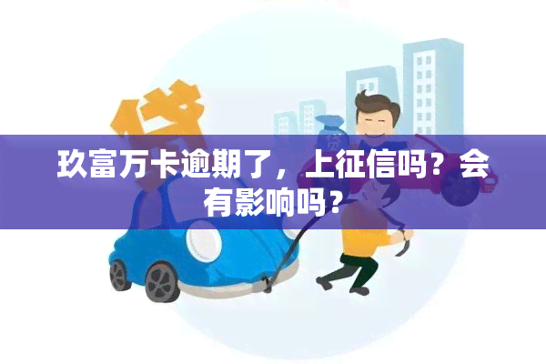 玖富万卡逾期了，上吗？会有影响吗？