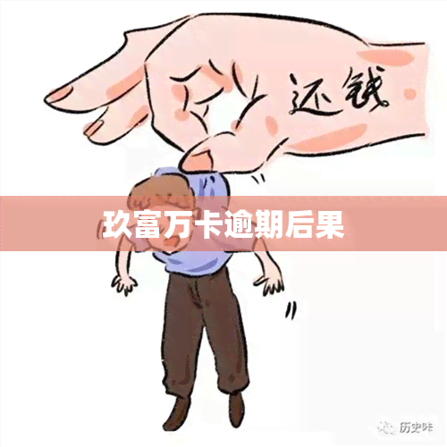 玖富万卡逾期后果