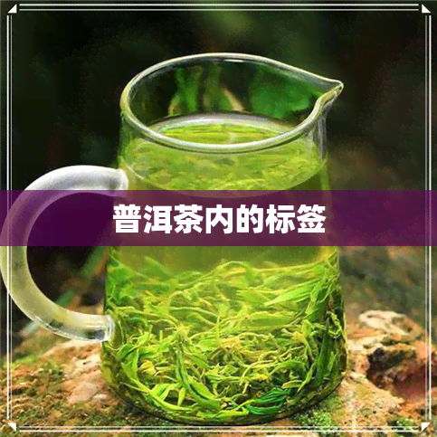 普洱茶内的标签