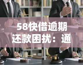 58快借逾期还款困扰：通讯录被曝光，借款人隐私权受侵犯