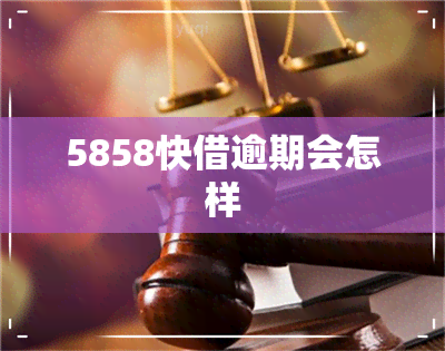 5858快借逾期会怎样