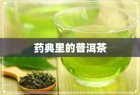 典里的普洱茶