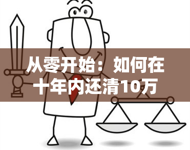 从零开始：如何在十年内还清10万元负债？详解还款计划与策略