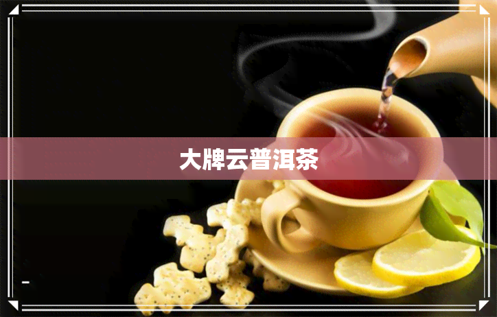 大牌云普洱茶