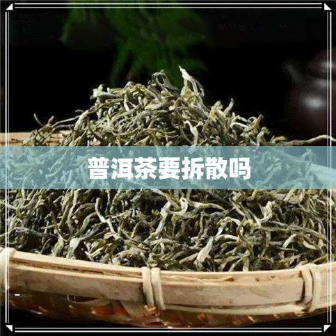 普洱茶要拆散吗