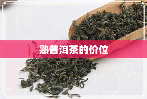 熟普洱茶的价位