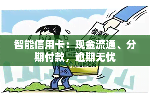 智能信用卡：现金流通、分期付款，逾期无忧