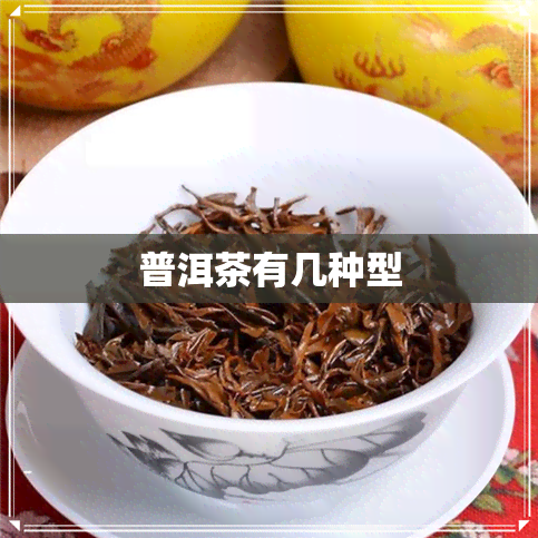 普洱茶有几种型