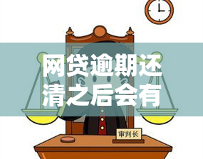 网贷逾期还清之后会有案底吗？解决办法