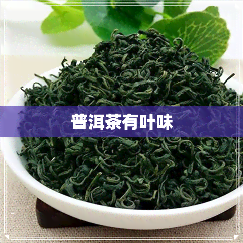 普洱茶有叶味