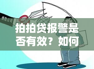 拍拍贷报警是否有效？如何确保自身权益保护？全面解答用户疑问