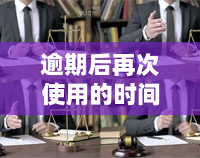 逾期后再次使用的时间限制和恢复流程详解