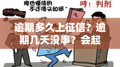 逾期多久上？逾期几天没事？会起诉吗？