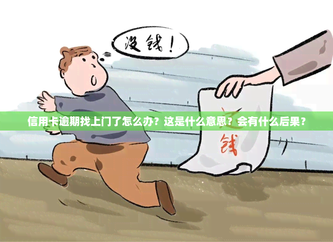 信用卡逾期找上门了怎么办？这是什么意思？会有什么后果？