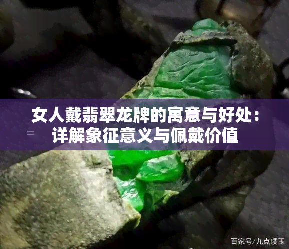 女人戴翡翠龙牌的寓意与好处：详解象征意义与佩戴价值