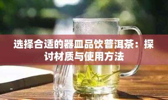 选择合适的器皿品饮普洱茶：探讨材质与使用方法