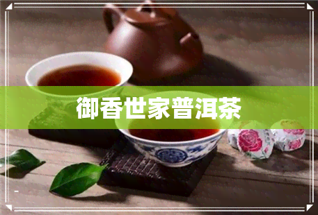 御香世家普洱茶