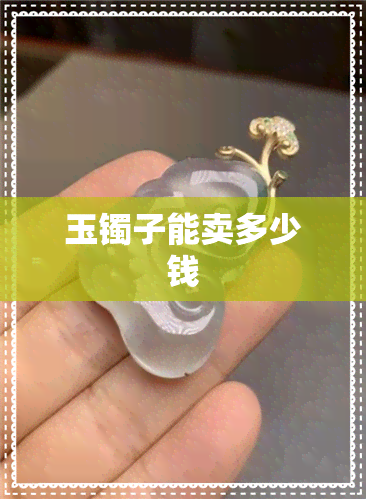 玉镯子能卖多少钱