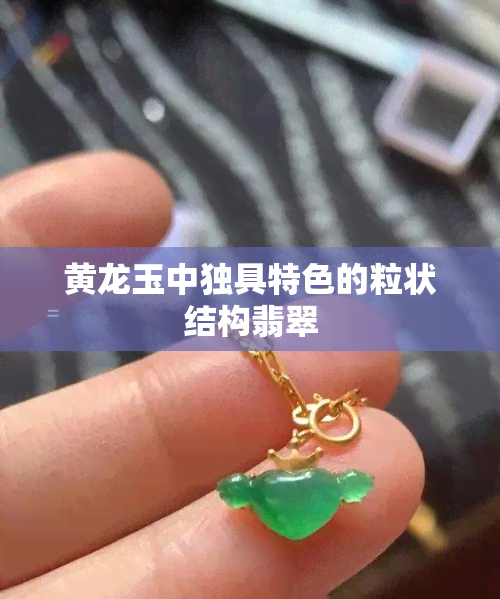 黄龙玉中独具特色的粒状结构翡翠