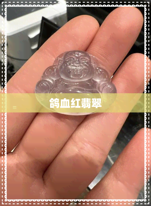 鸽血红翡翠