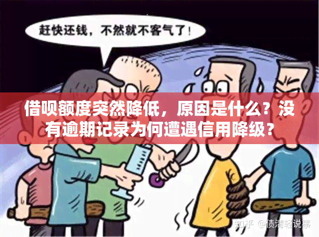 借呗额度突然降低，原因是什么？没有逾期记录为何遭遇信用降级？