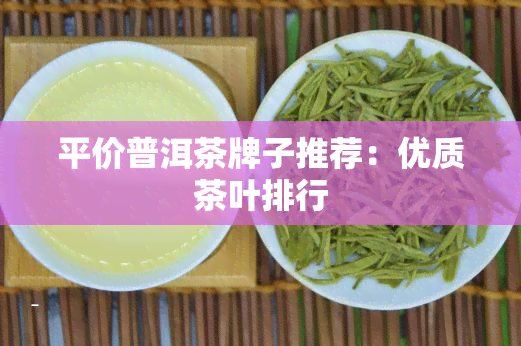 平价普洱茶牌子推荐：优质茶叶排行