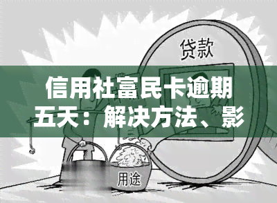 信用社富民卡逾期五天：解决方法、影响及如何避免逾期