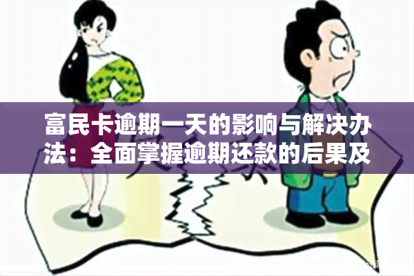 富民卡逾期一天的影响与解决办法：全面掌握逾期还款的后果及应对策略