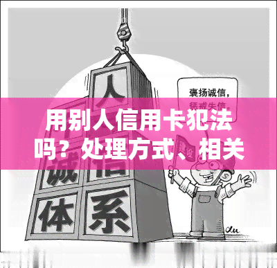 用别人信用卡犯法吗？处理方式、相关法律解释。