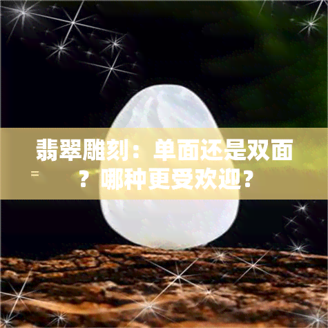 翡翠雕刻：单面还是双面？哪种更受欢迎？