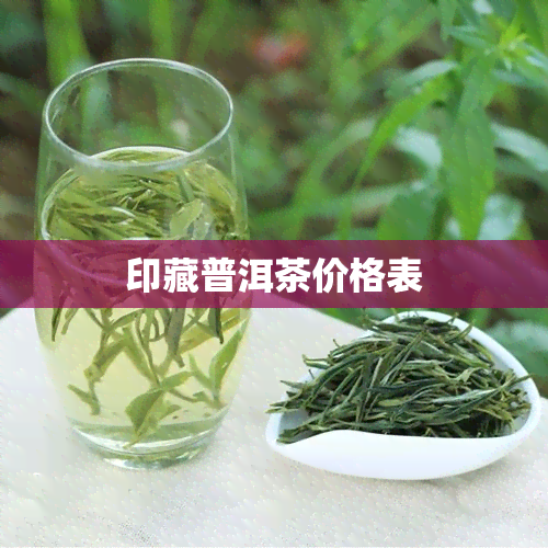 印藏普洱茶价格表