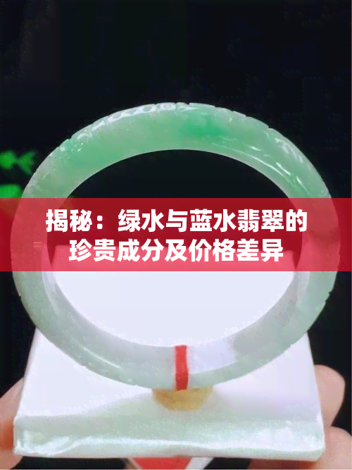 揭秘：绿水与蓝水翡翠的珍贵成分及价格差异