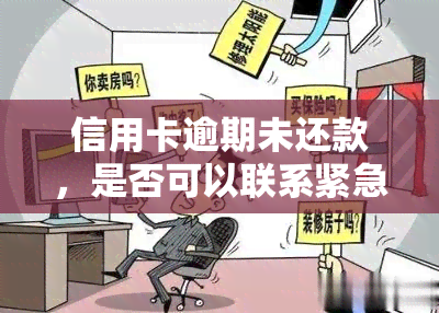 信用卡逾期未还款，是否可以联系紧急联系人？是否违法？