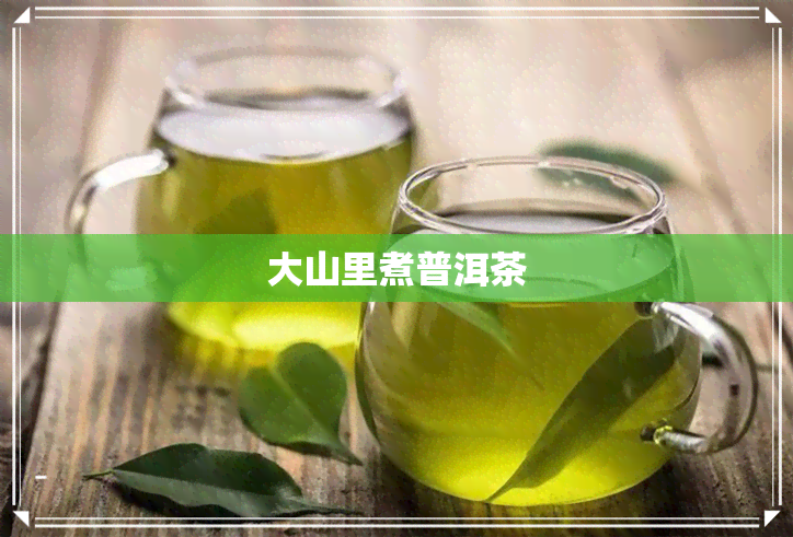 大山里煮普洱茶