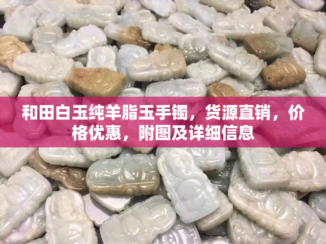 和田白玉纯羊脂玉手镯，货源直销，价格优惠，附图及详细信息