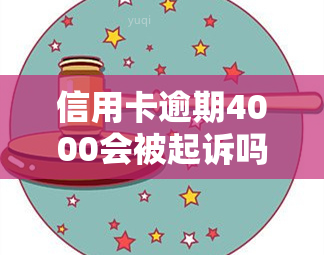 信用卡逾期4000会被起诉吗？怎么办？会坐牢吗？后果如何？