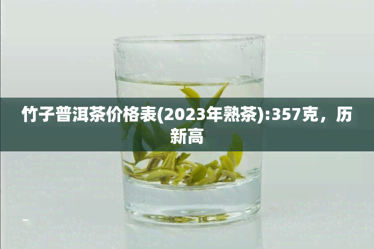 竹子普洱茶价格表(2023年熟茶):357克，历新高