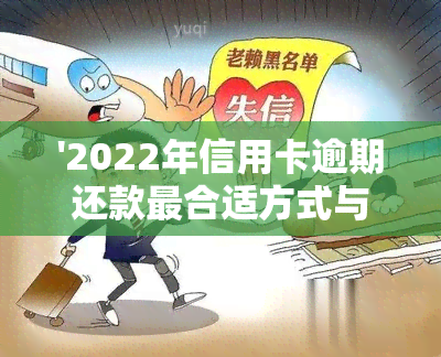 '2022年信用卡逾期还款最合适方式与流程'