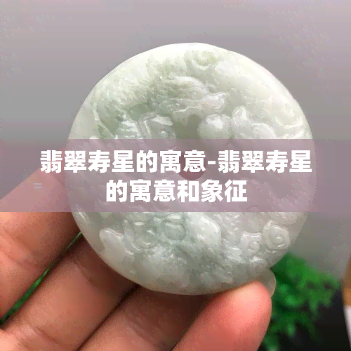 翡翠寿星的寓意-翡翠寿星的寓意和象征