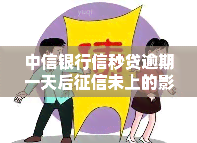 中信银行信秒贷逾期一天后未上的影响分析